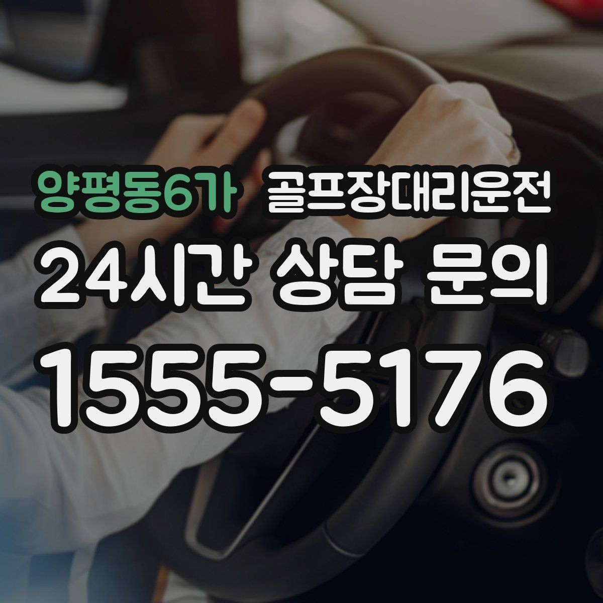 양평동6가 골프장대리운전 라운드 전 카페 경유가 가능한 아침