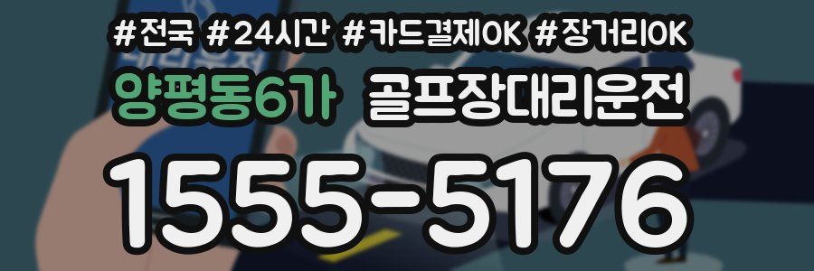 양평동6가 골프장대리운전