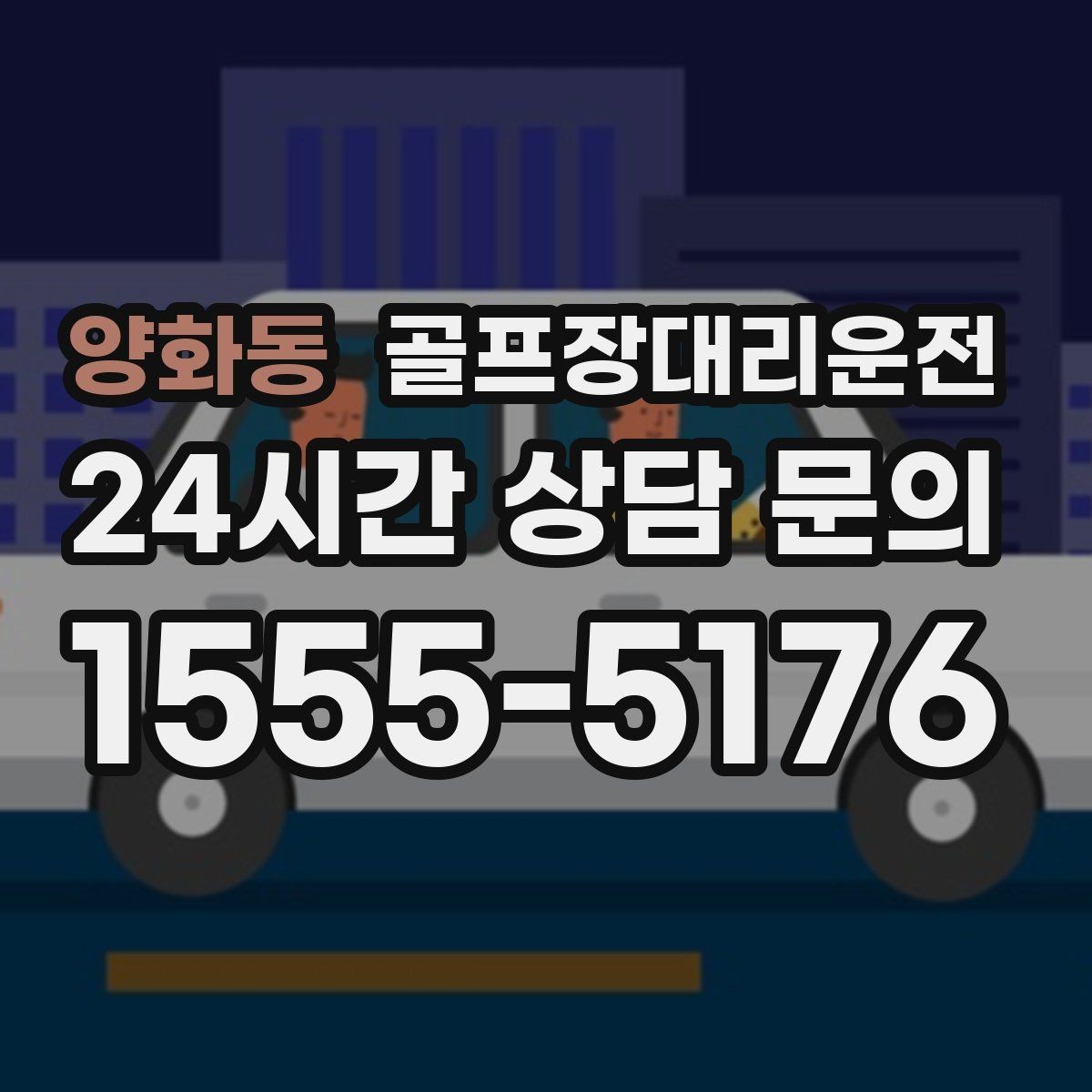 양화동 골프장대리운전 라이트 온 코스의 밝은 승하차