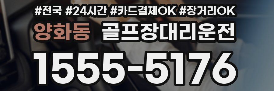 양화동 골프장대리운전