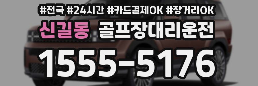 신길동 골프장대리운전