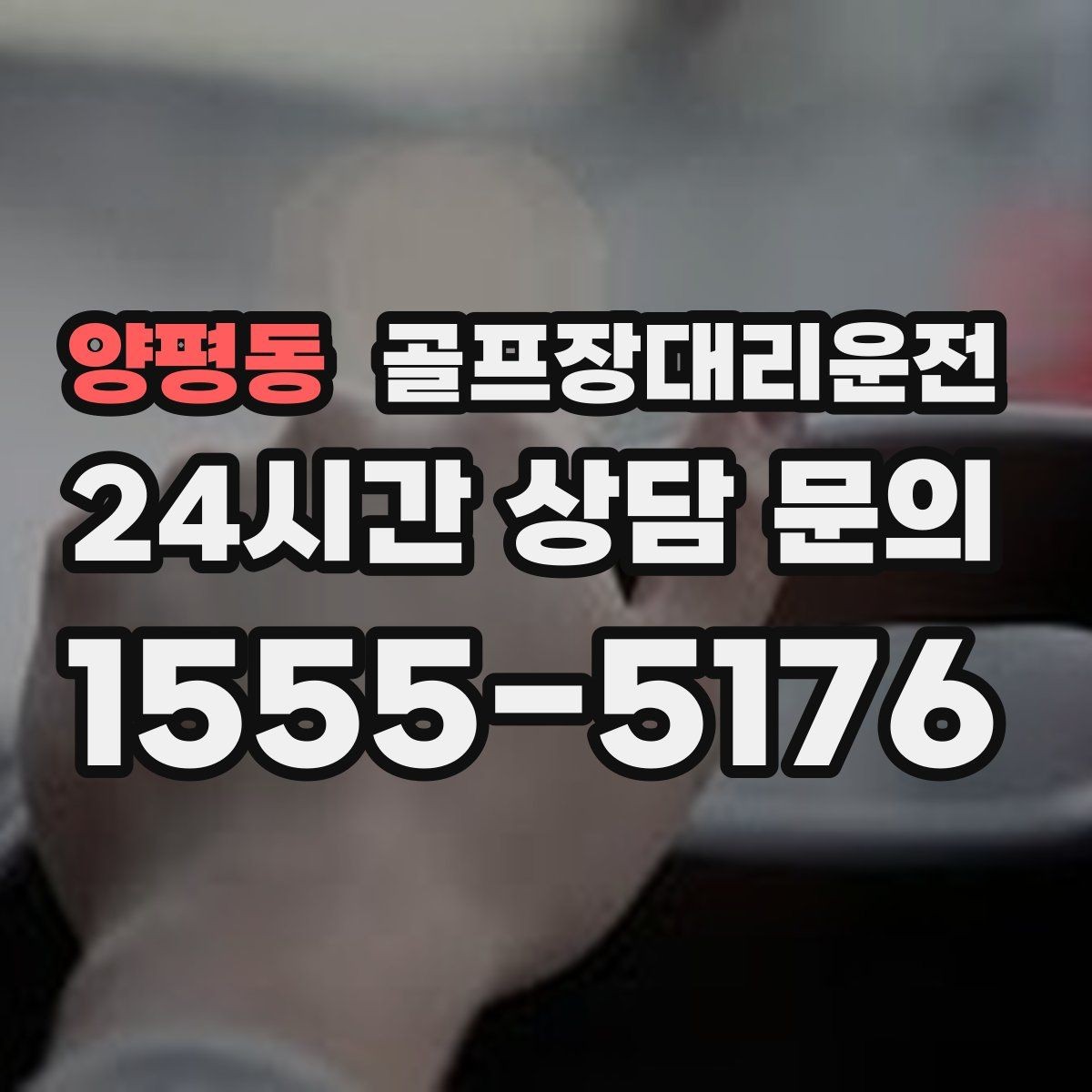 양평동 골프장대리운전 코스 후문과 백오피스 동선을 이해하는 기사