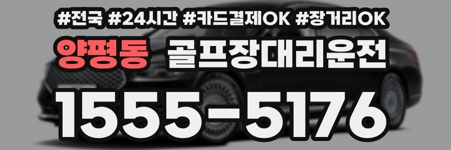 양평동 골프장대리운전