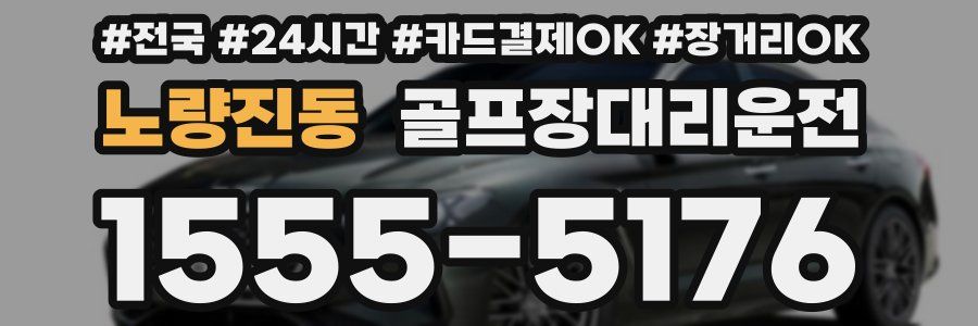 노량진동 골프장대리운전