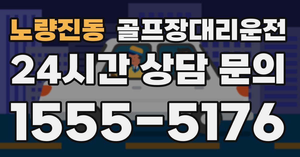 골프장대리운전 서비스
