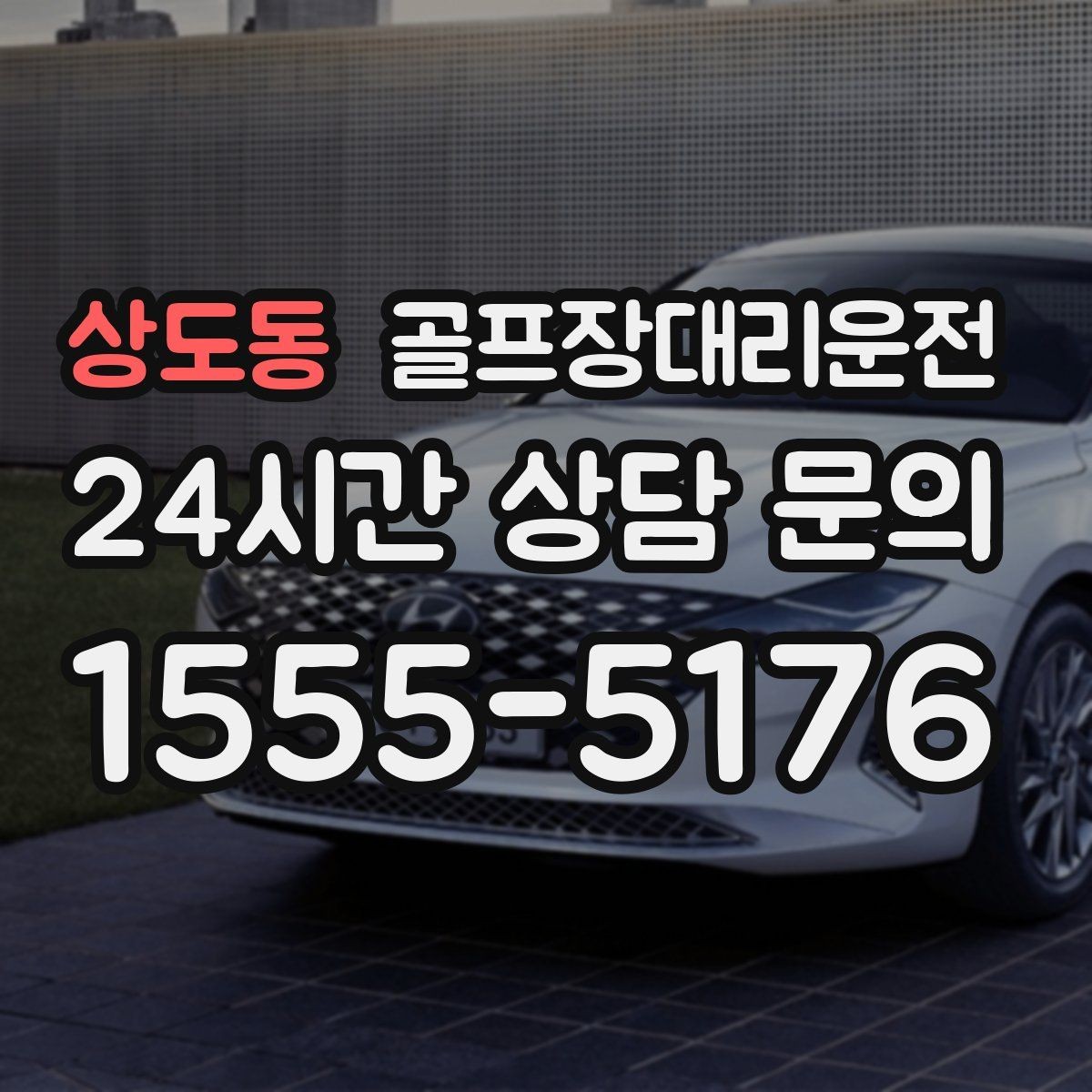 상도동 골프장대리운전 라커룸 합류가 쉬운 명확한 안내 동선