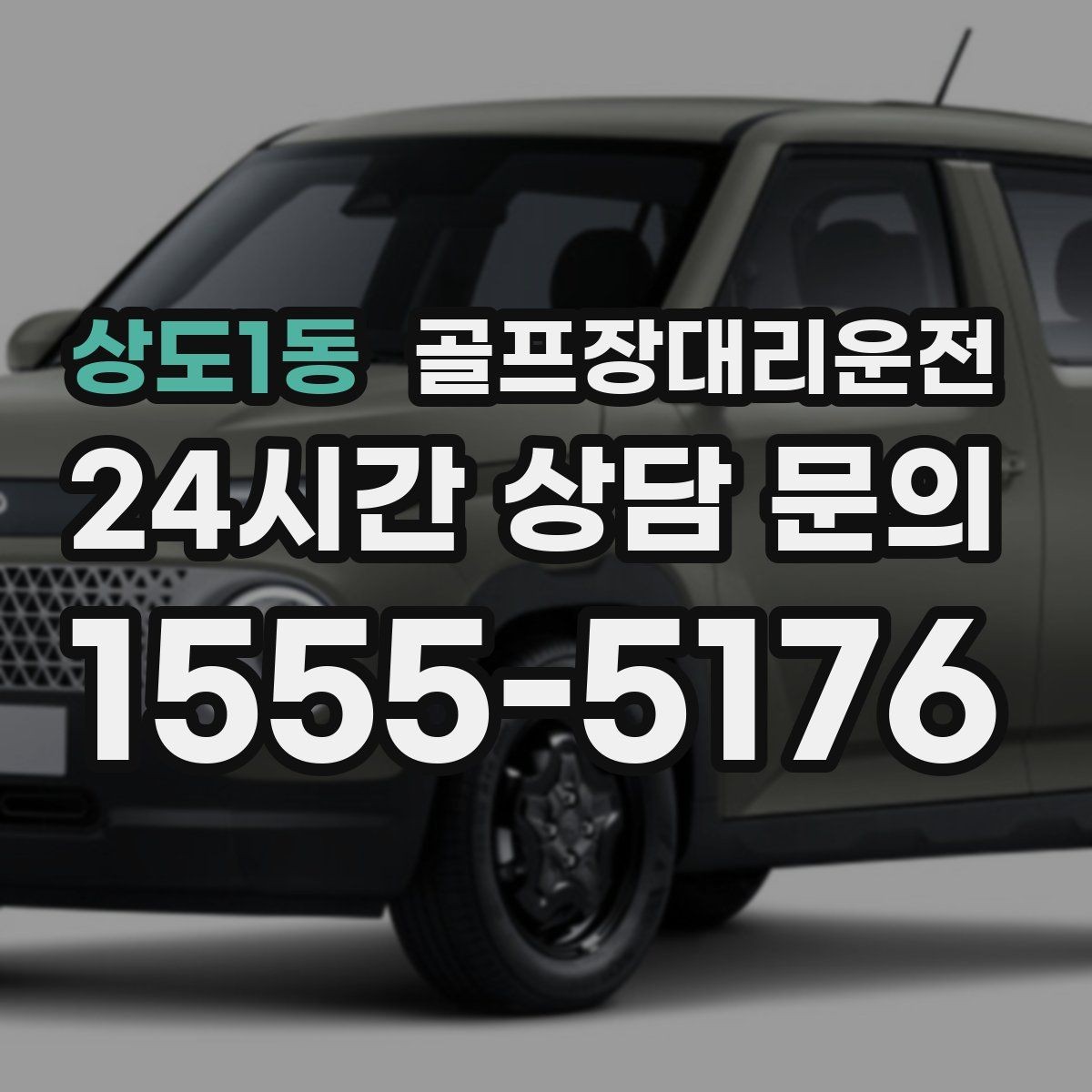 상도1동 골프장대리운전 라운드 집중을 돕는 조용하고 안정적인 주행