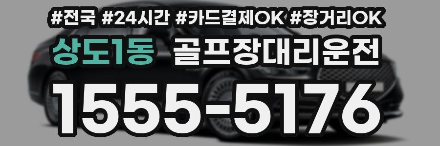 상도1동 골프장대리운전