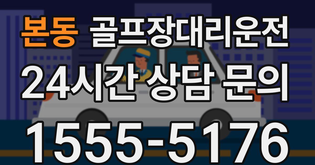 골프장대리운전 서비스