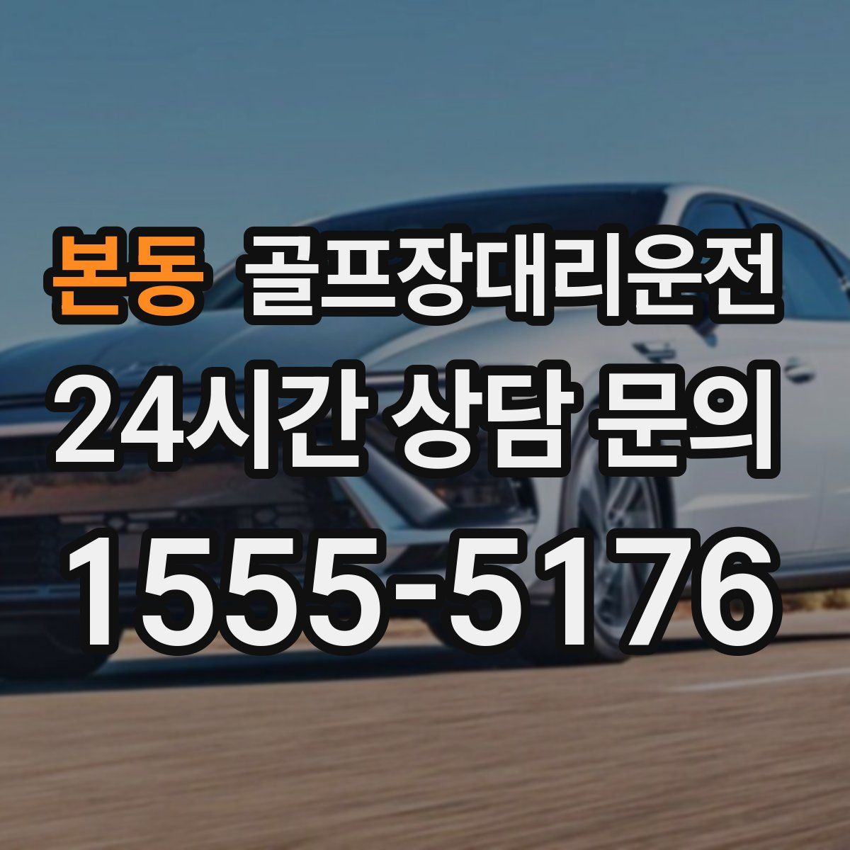 골프장대리운전