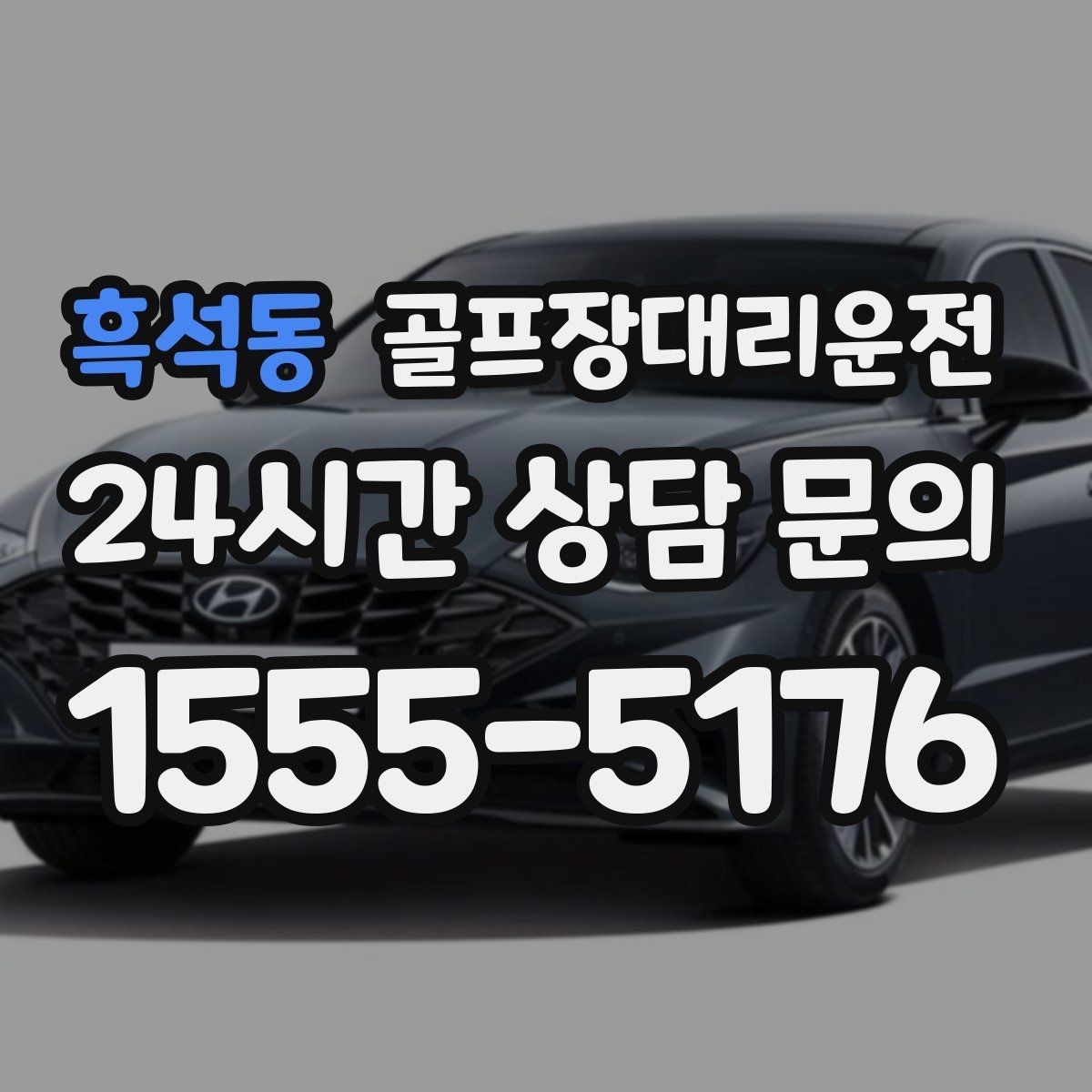 흑석동 골프장대리운전 팀별 이동 속도 차이를 맞추는 현장 운행