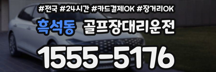 흑석동 골프장대리운전