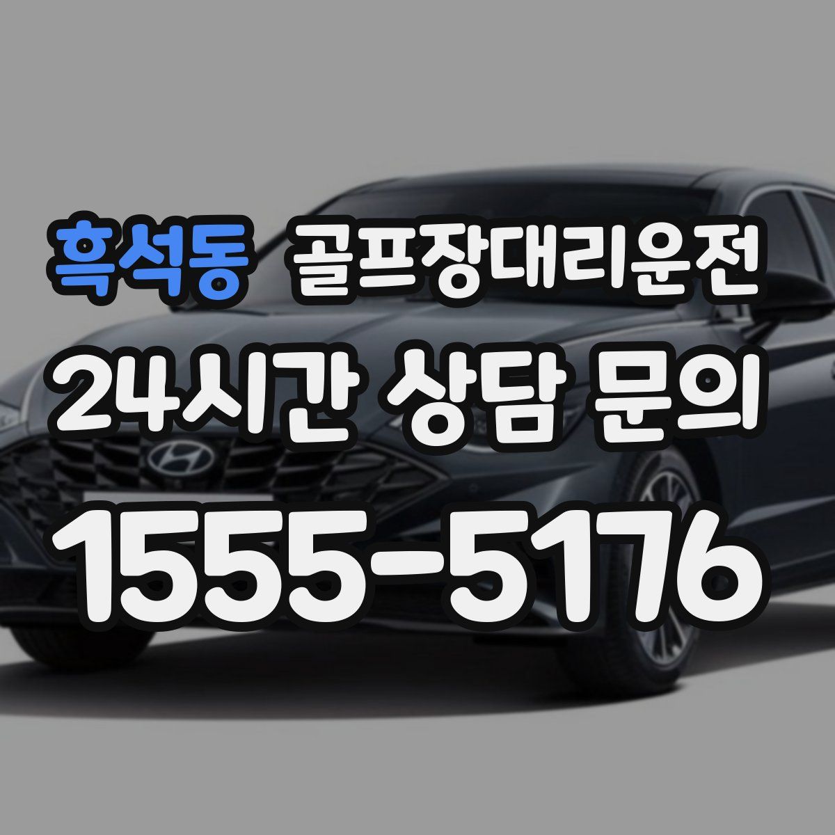 골프장대리운전