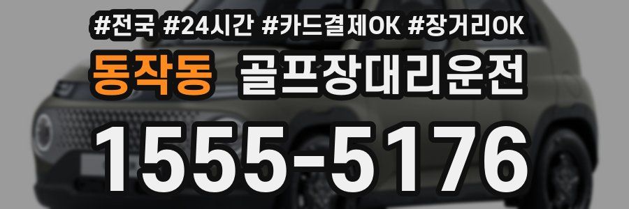 동작동 골프장대리운전