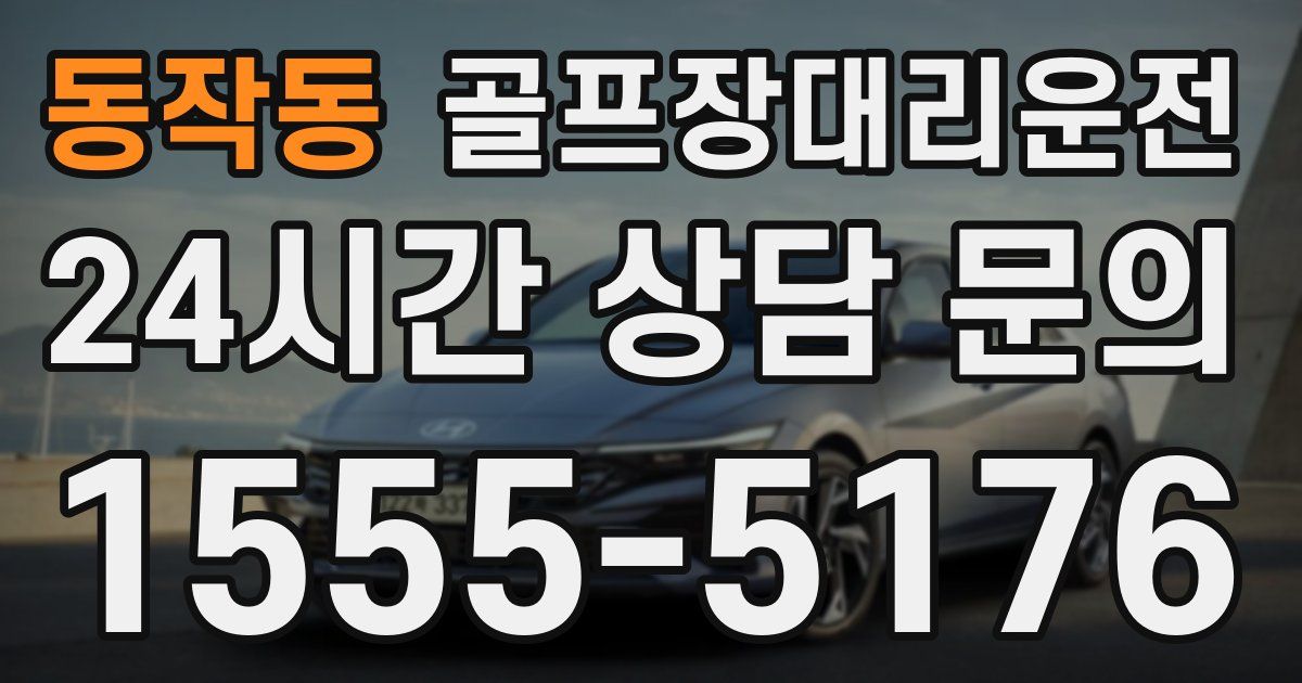 골프장대리운전 서비스