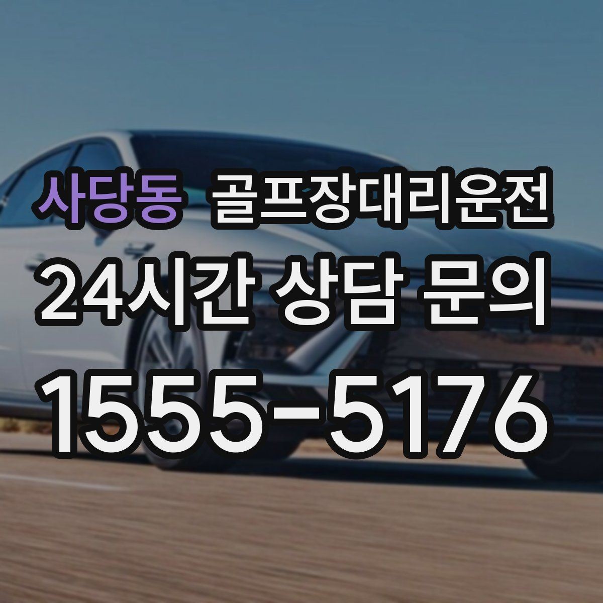 사당동 골프장대리운전 도심 회동과 외곽 라운드를 자연스럽게 잇다