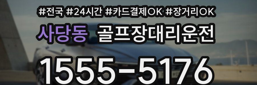 사당동 골프장대리운전