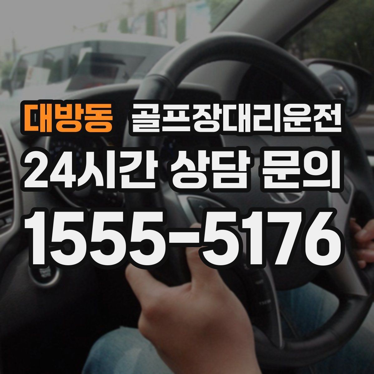 대방동 골프장대리운전 안개 낀 새벽에도 안정적으로 이어지는 출발