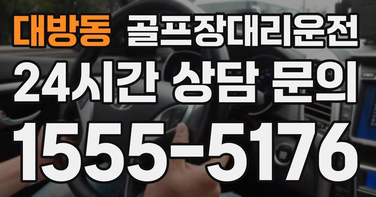 골프장대리운전 서비스