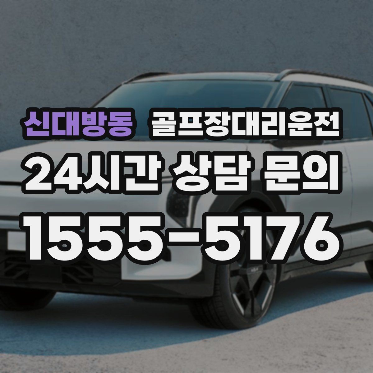 신대방동 골프장대리운전 팀 코치 동반 연습일의 경유 설정