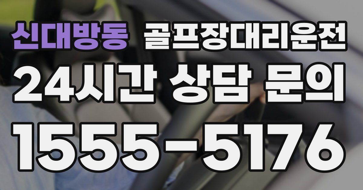 골프장대리운전 서비스
