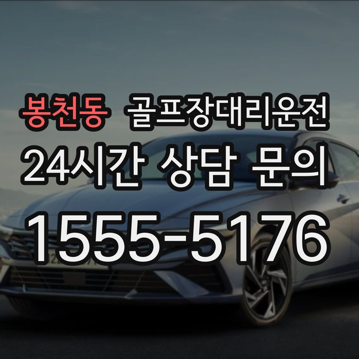 봉천동 골프장대리운전 클럽 샵 방문과 수리 경유가 쉬운 날