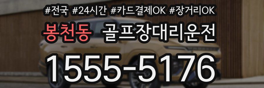 봉천동 골프장대리운전