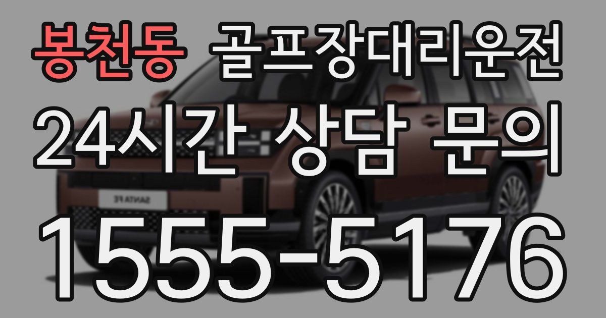 골프장대리운전 서비스