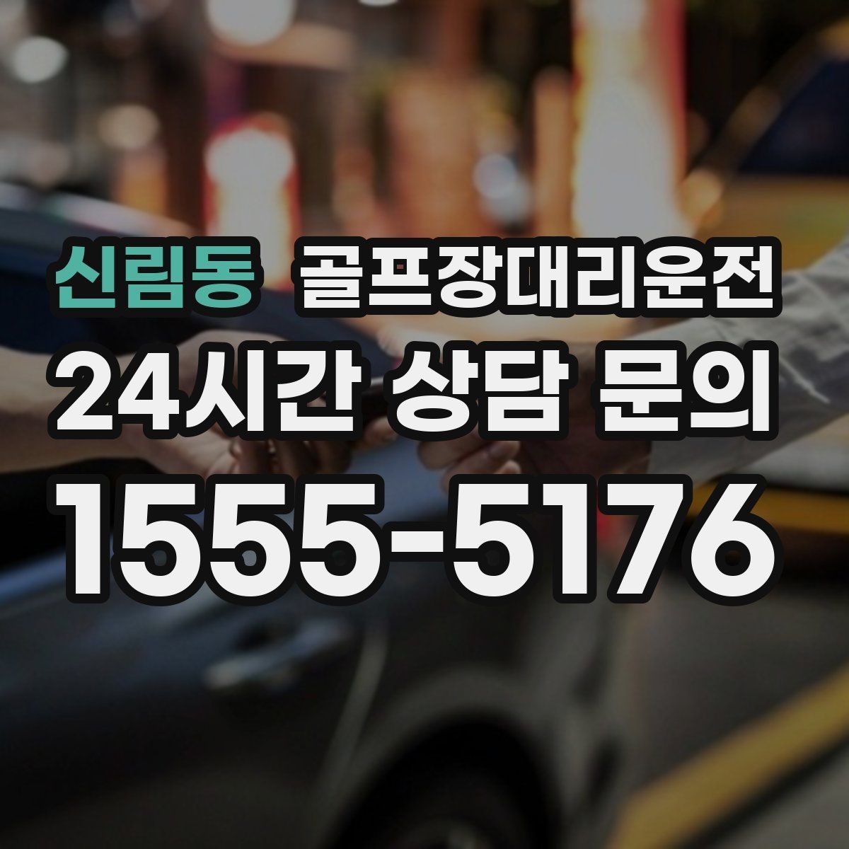 신림동 골프장대리운전 팀별 숙소 방향을 반영한 효율 하차