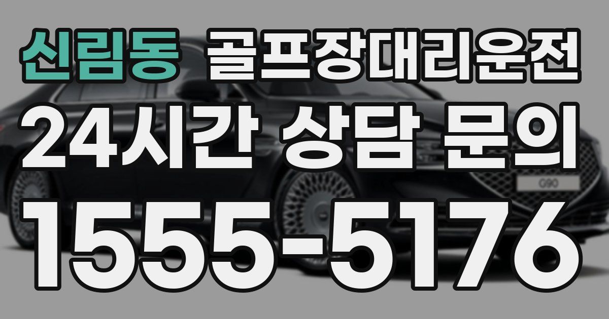 골프장대리운전 서비스