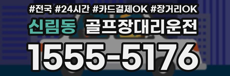 신림동 골프장대리운전