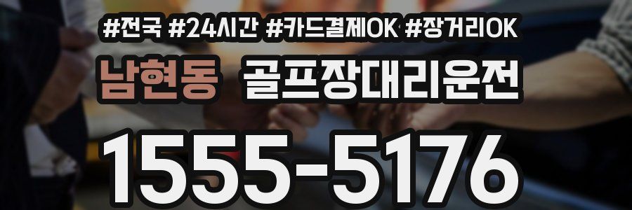 남현동 골프장대리운전