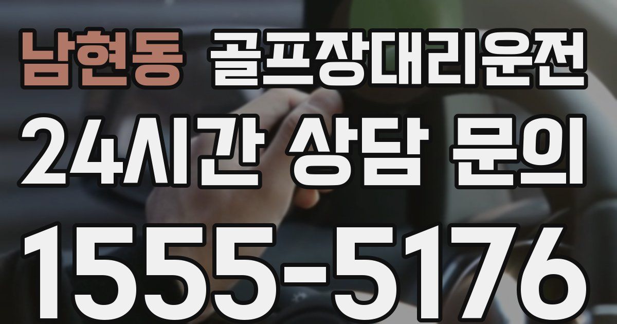 골프장대리운전 서비스