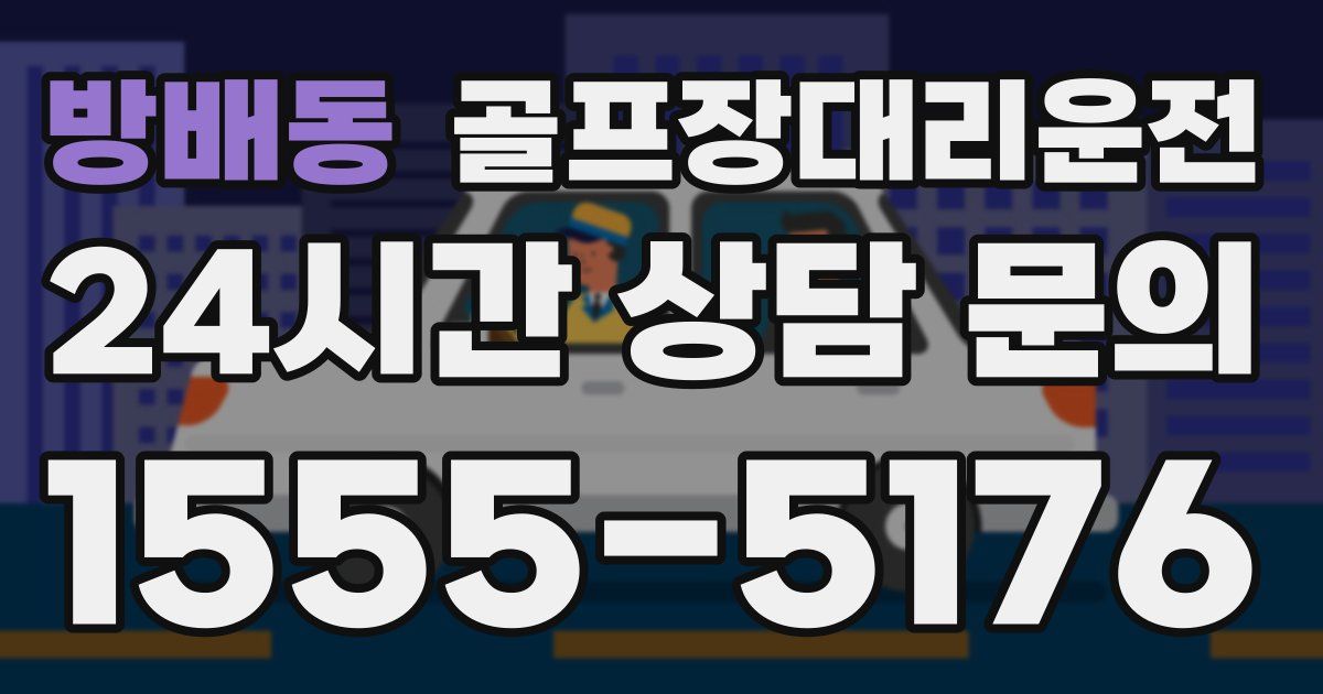 골프장대리운전 서비스