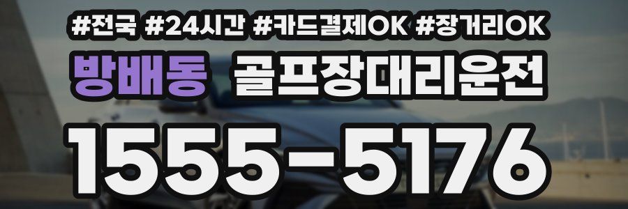 방배동 골프장대리운전
