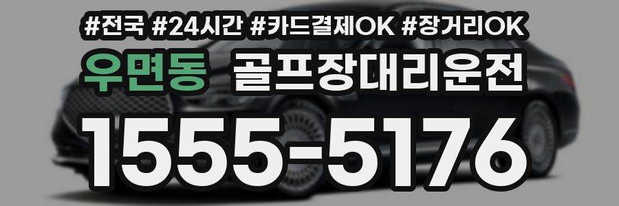 우면동 골프장대리운전