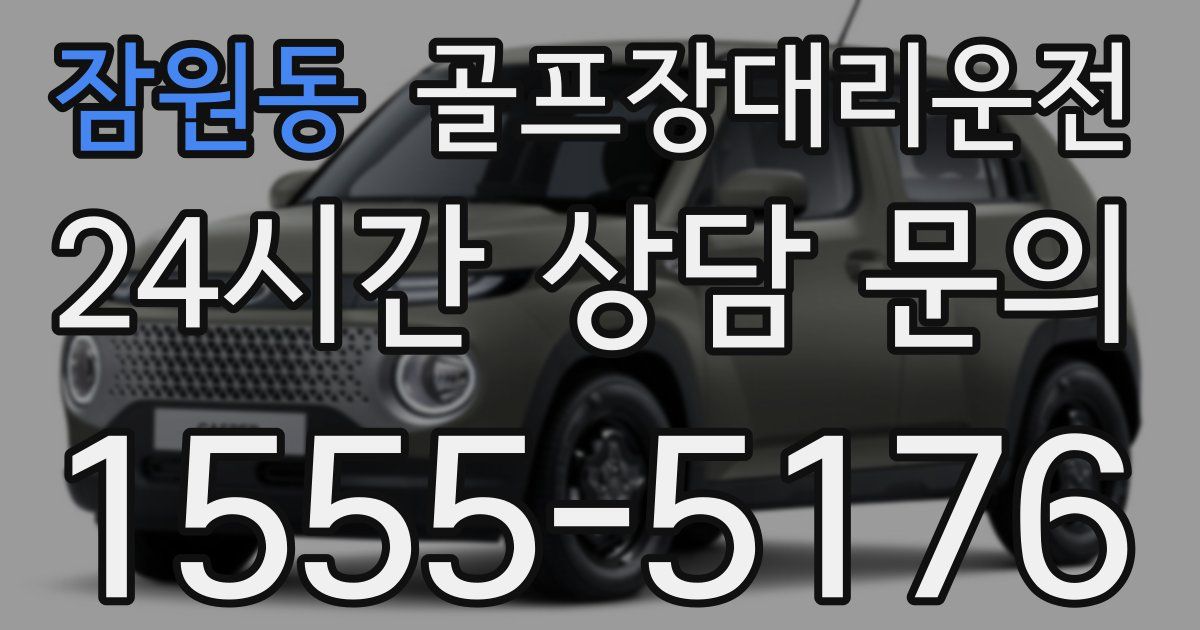 골프장대리운전 서비스