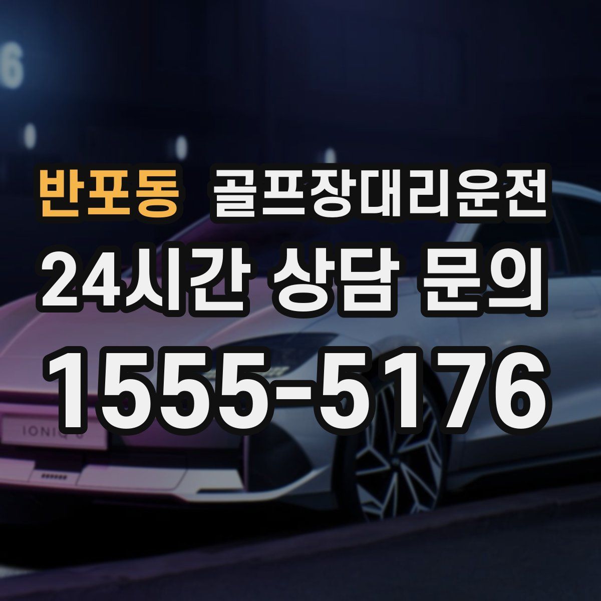 골프장대리운전