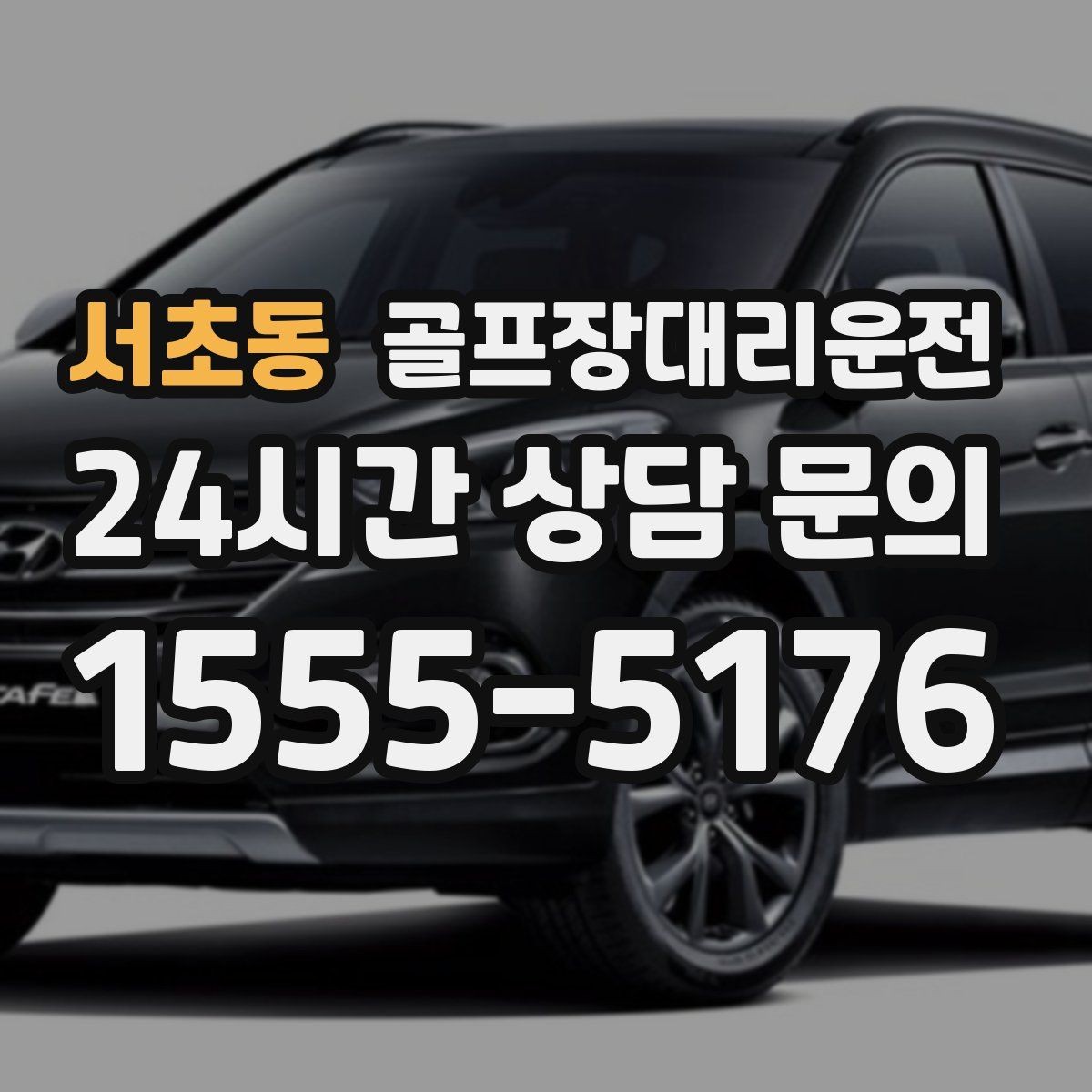 서초동 골프장대리운전 카트 도로와 보행 동선을 고려한 합류