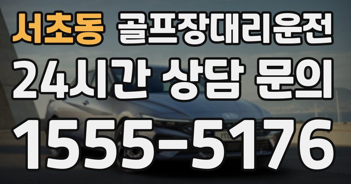 골프장대리운전 서비스