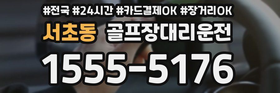 서초동 골프장대리운전