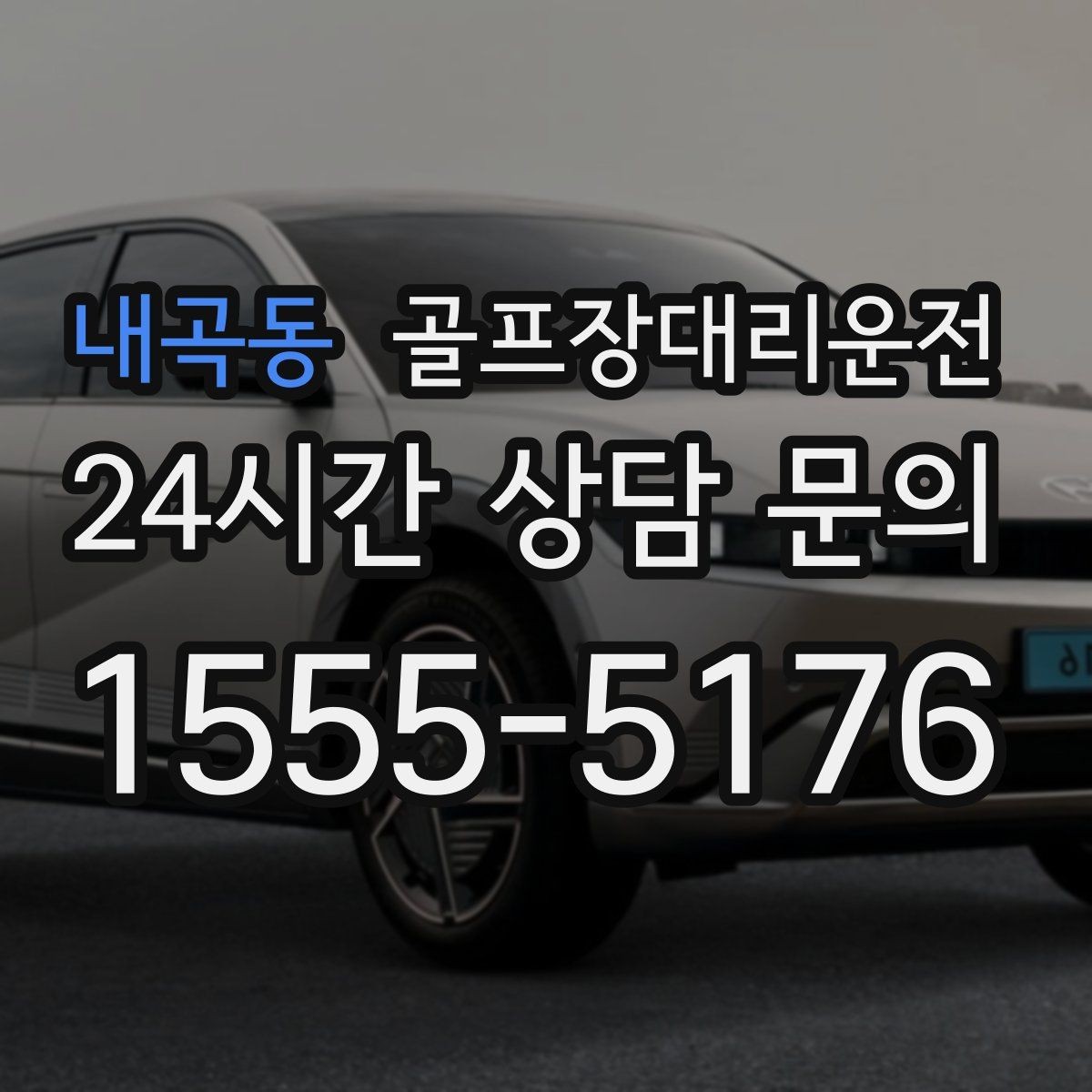 내곡동 골프장대리운전 팀 라운드와 개인 일정이 겹친 날의 해법