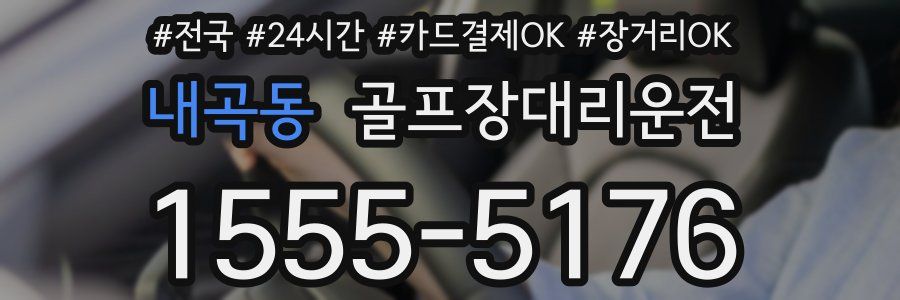 내곡동 골프장대리운전