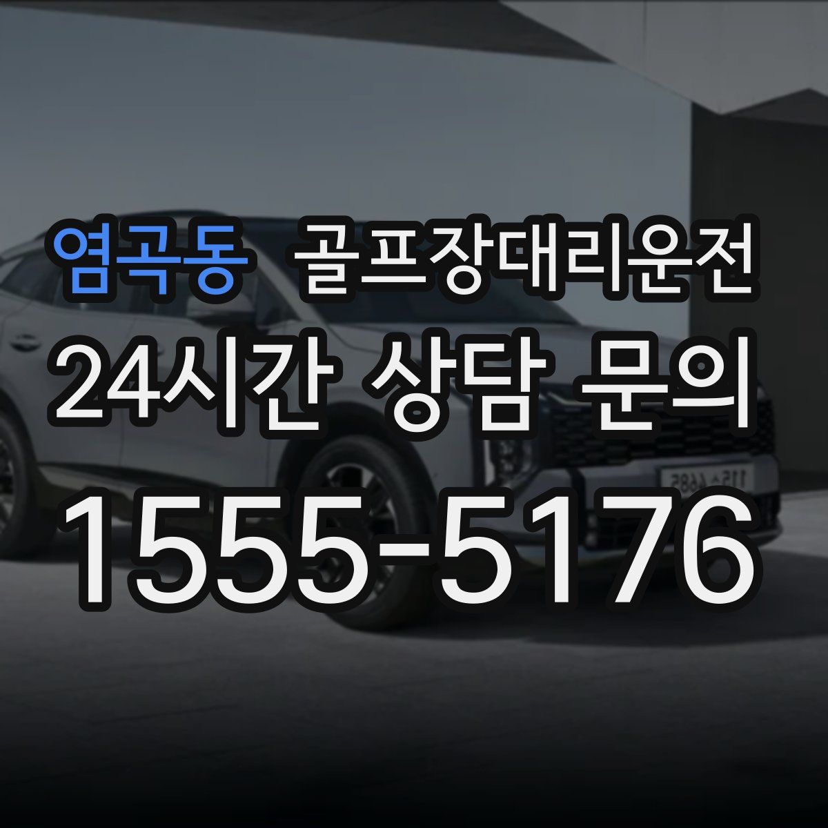 골프장대리운전