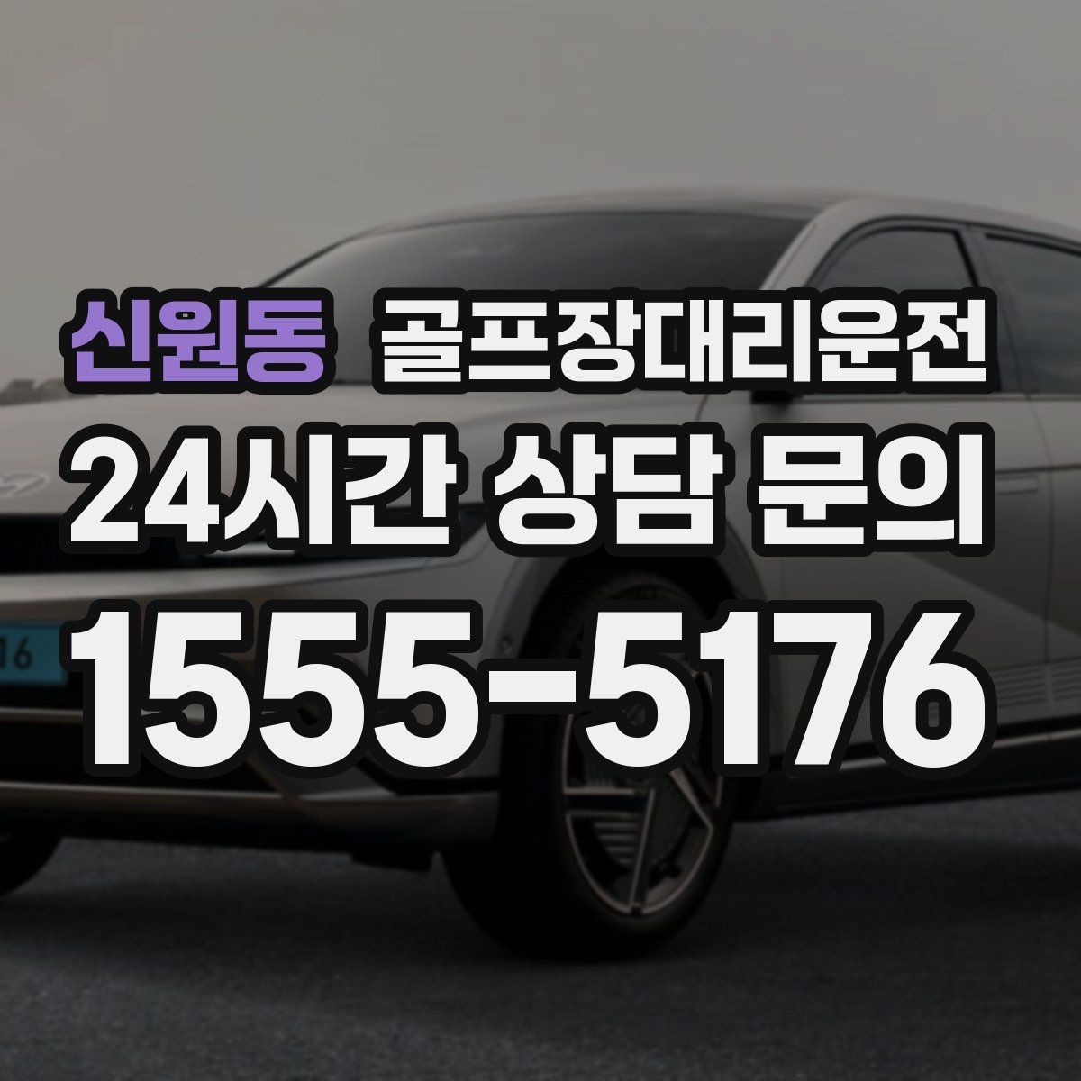 신원동 골프장대리운전 장거리 원정 라운드의 기준이 되는 시간표