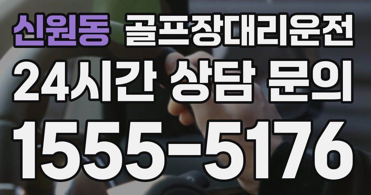 골프장대리운전 서비스