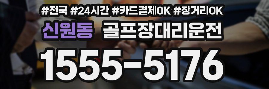 신원동 골프장대리운전