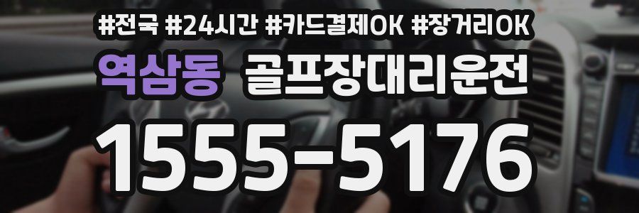 역삼동 골프장대리운전