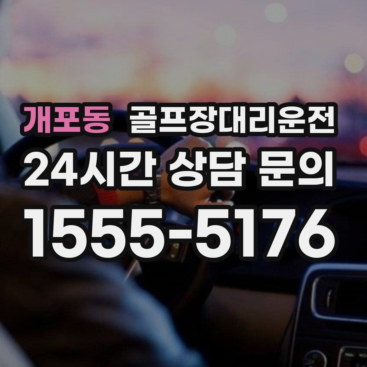 개포동 골프장대리운전 코스 난이도를 고려한 출발 시각 설계