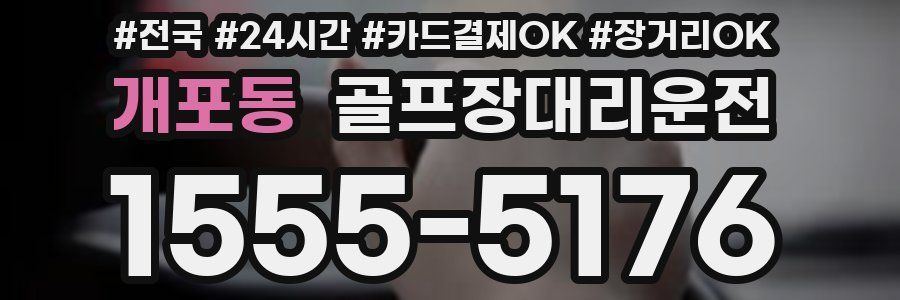 개포동 골프장대리운전